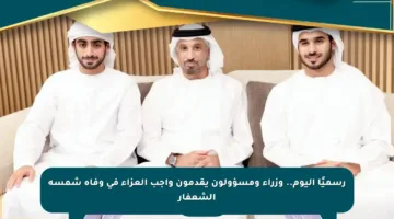 رسميًا اليوم.. وزراء ومسؤولون يقدمون واجب العزاء في وفاة شمسة الشعفار